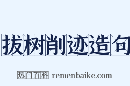 拔树削迹造句是什么意思的图片